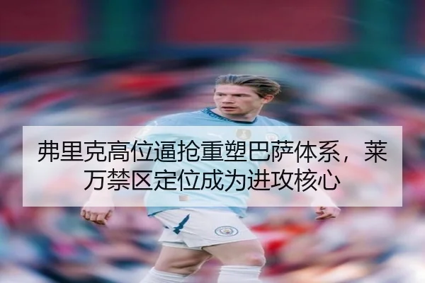 弗里克高位逼抢重塑巴萨体系，莱万禁区定位成为进攻核心