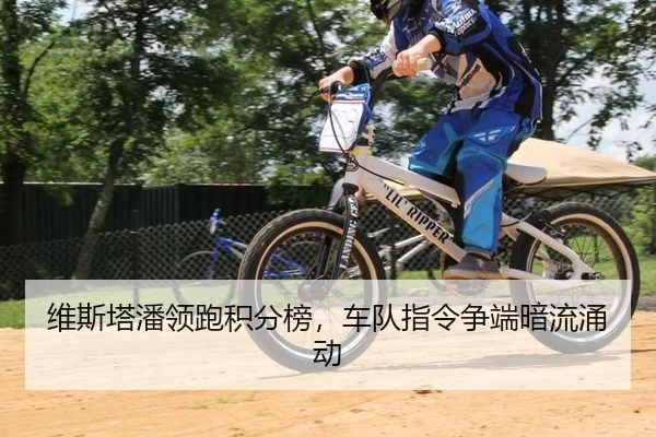 维斯塔潘领跑积分榜，车队指令争端暗流涌动