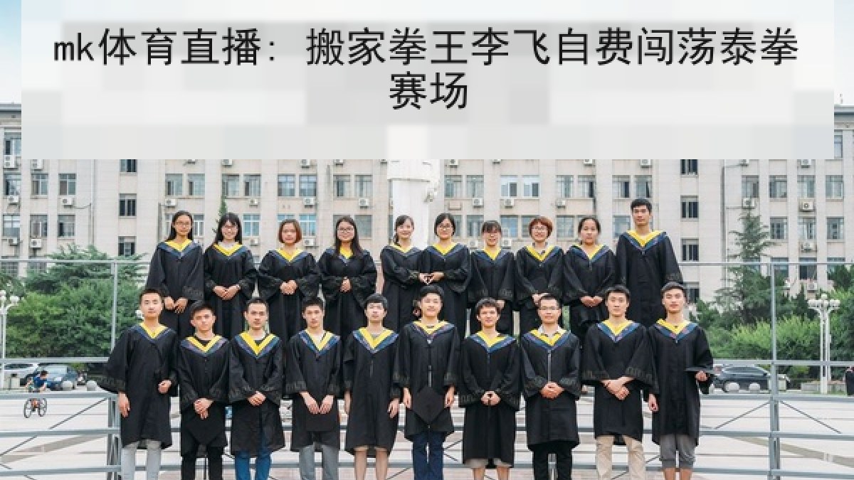 mk体育直播: 搬家拳王李飞自费闯荡泰拳赛场