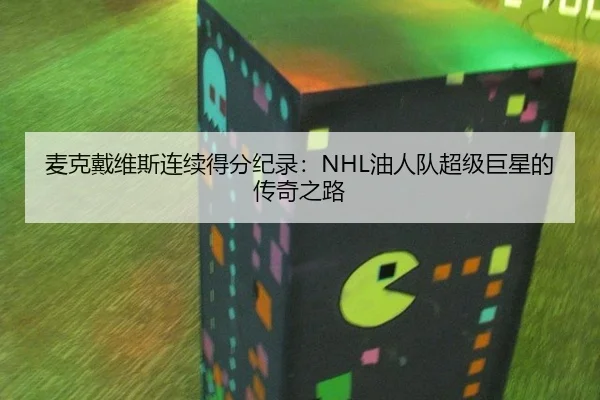 麦克戴维斯连续得分纪录：NHL油人队超级巨星的传奇之路