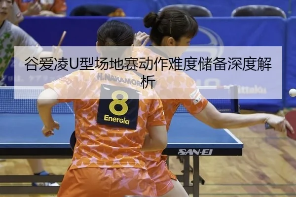 gu-ai-ling-xing-chang-di-sai-dong-zuo-nan-du-chu-bei-shen-du-jie-xi-3-578.jpg