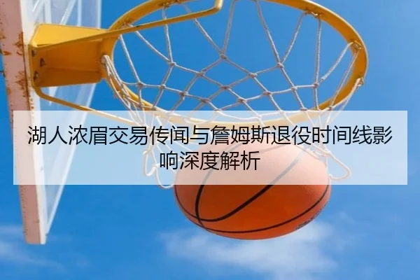 湖人浓眉交易传闻与詹姆斯退役时间线影响深度解析