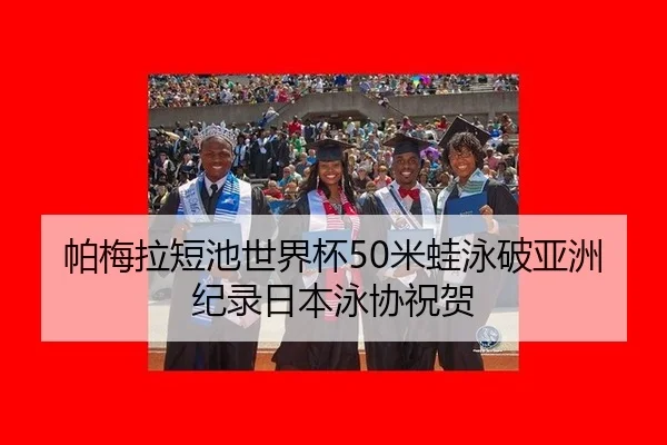 pa-mei-la-duan-chi-shi-jie-bei-mi-wa-yong-po-ya-zhou-ji-lu-ri-ben-yong-xie-zhu-he-2-493.jpg