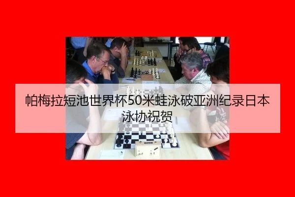 pa-mei-la-duan-chi-shi-jie-bei-mi-wa-yong-po-ya-zhou-ji-lu-ri-ben-yong-xie-zhu-he-3-470.jpg