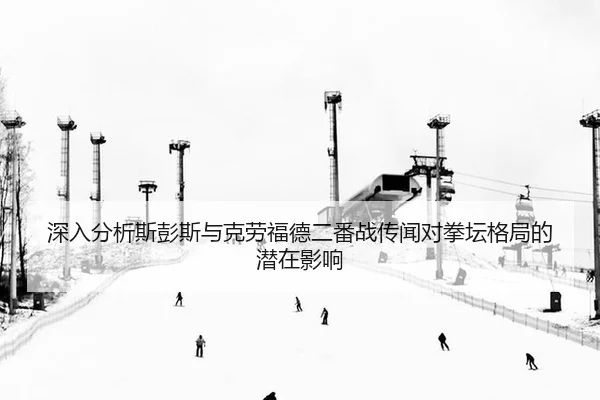 shen-ru-fen-xi-si-peng-si-yu-ke-lao-fu-de-er-fan-zhan-chuan-wen-dui-quan-tan-ge-ju-de-qian-zai-ying-xiang-2-863.jpg