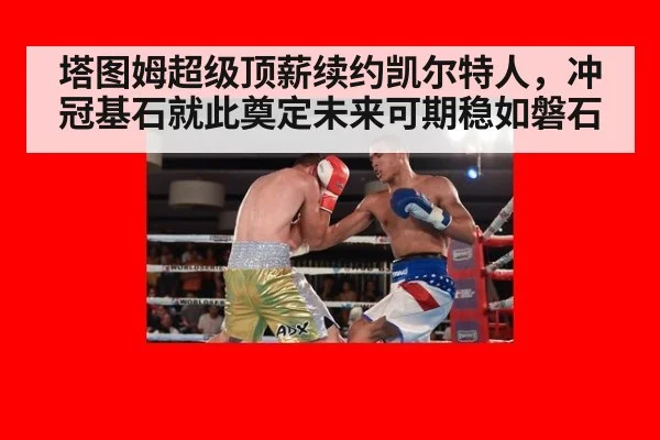 塔图姆超级顶薪续约凯尔特人，冲冠基石就此奠定未来可期稳如磐石