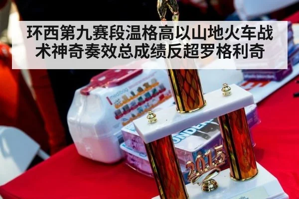 环西第九赛段温格高以山地火车战术神奇奏效总成绩反超罗格利奇