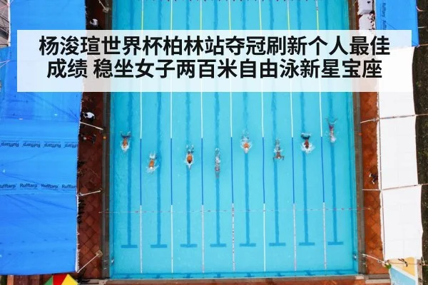 杨浚瑄世界杯柏林站夺冠刷新个人最佳成绩 稳坐女子两百米自由泳新星宝座