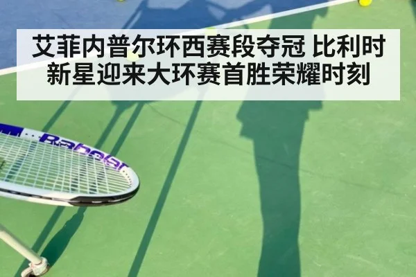 艾菲内普尔环西赛段夺冠 比利时新星迎来大环赛首胜荣耀时刻