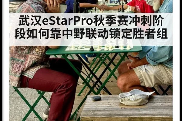 武汉eStarPro秋季赛冲刺阶段如何靠中野联动锁定胜者组