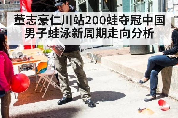 董志豪仁川站200蛙夺冠中国男子蛙泳新周期走向分析